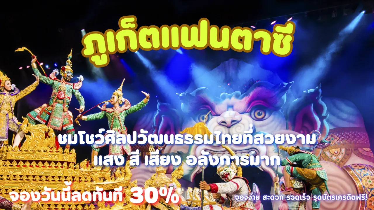 ค่าเข้าชมโชว์ภูเก็ตแฟนตาซี ส่วนลดสุดคุ้ม ราคาดีมาก